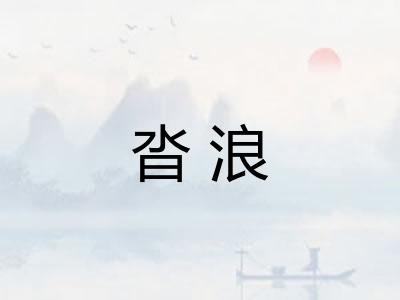 沓浪 沓浪