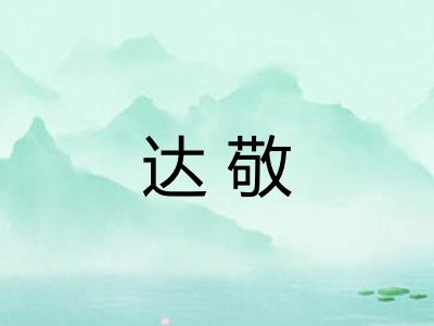 达敬