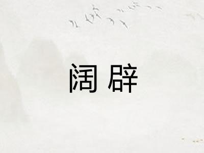 阔辟