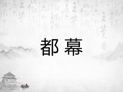都幕