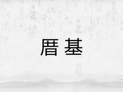 厝基 厝基
