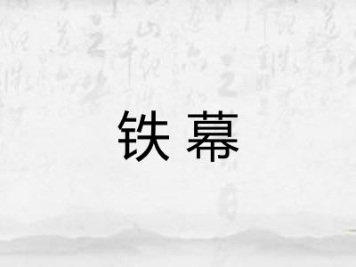 铁幕 铁幕