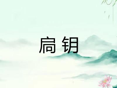 扃钥