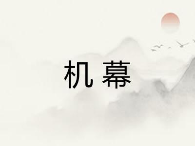 机幕 机幕