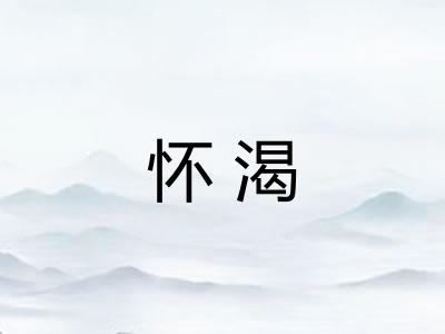 怀渴