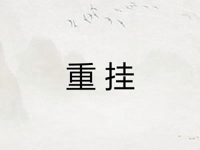 重挂
