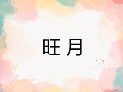 旺月