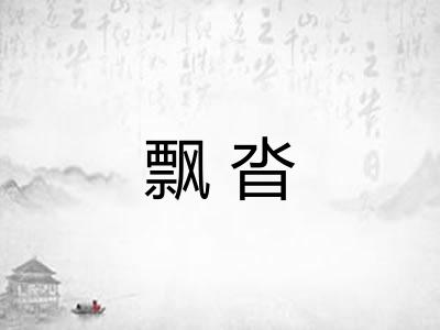飘沓
