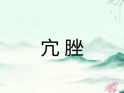 宂脞