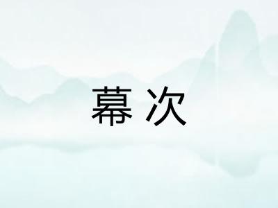 幕次