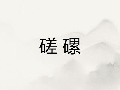 磋磥