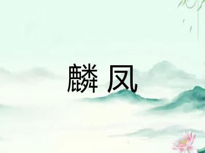 麟凤
