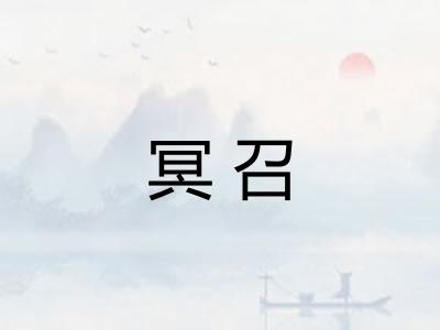 冥召