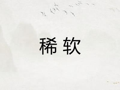 稀软