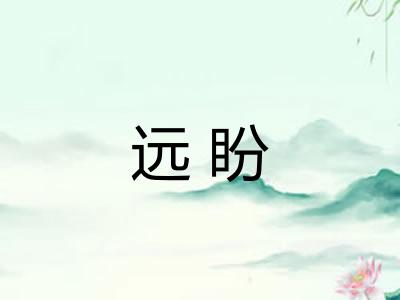 远盼