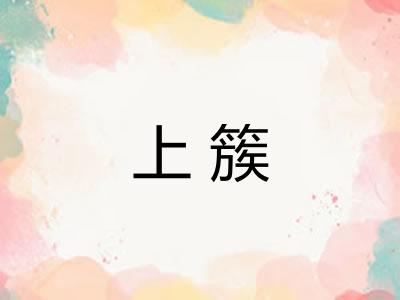 上簇 上簇
