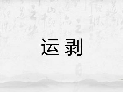运剥 运剥