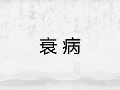衰病 衰病