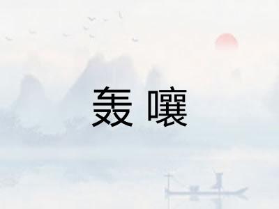 轰嚷