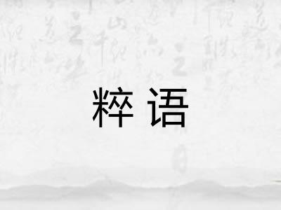 粹语 粹语