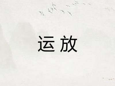 运放