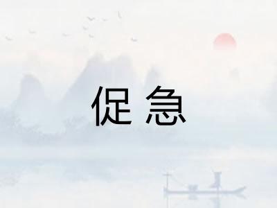 促急