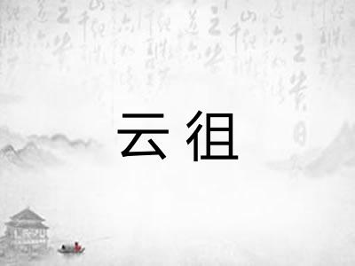 云徂