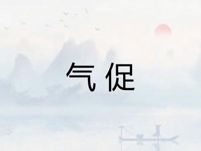 气促