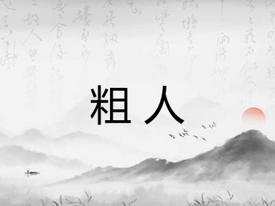 粗人