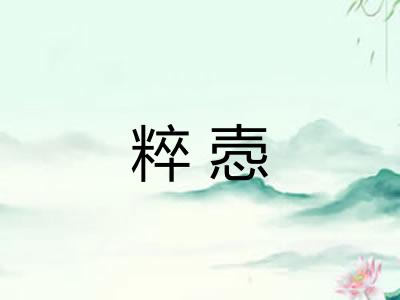 粹悫