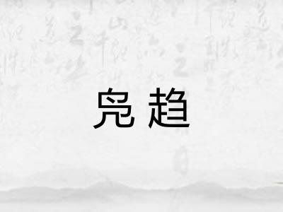 凫趋