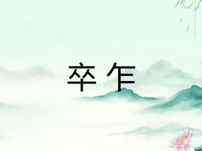 卒乍