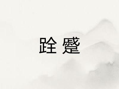 跧蹙