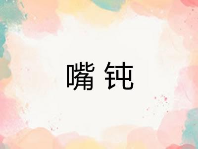嘴钝