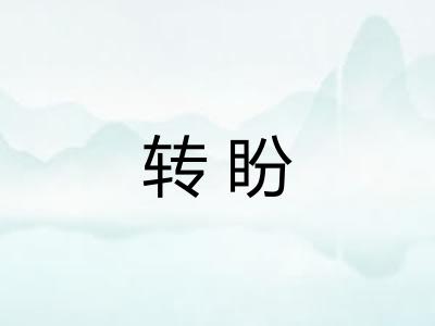 转盼 转盼