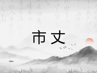 市丈 市丈