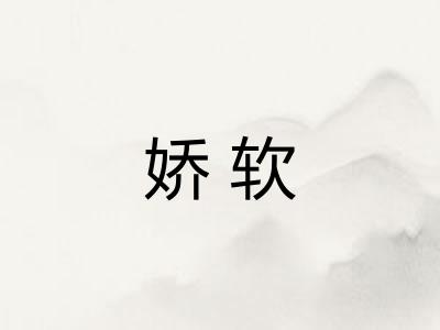 娇软 娇软