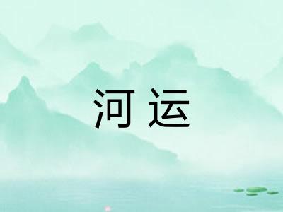 河运 河运