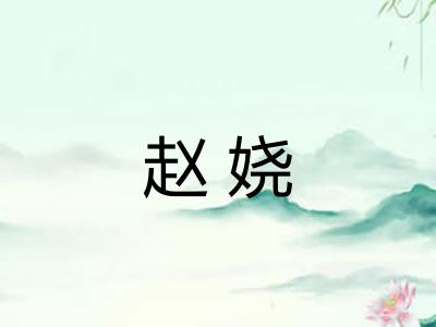 赵娆