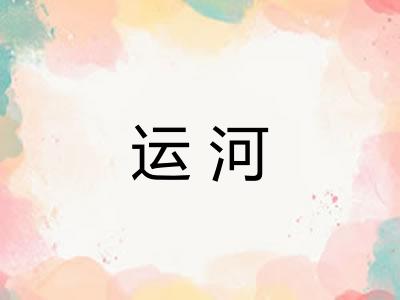 运河
