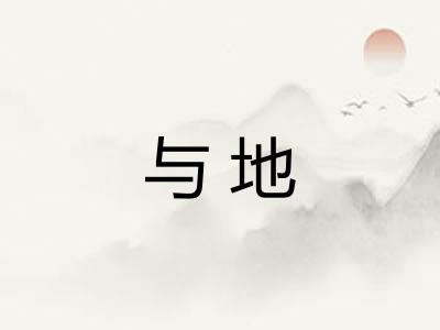 与地 与地