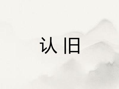认旧