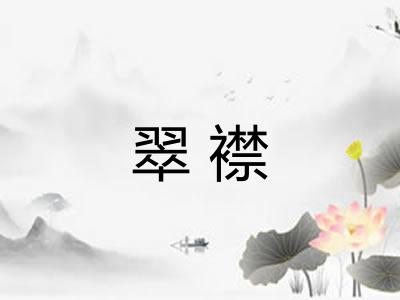 翠襟