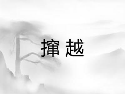 撺越