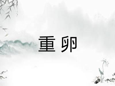 重卵