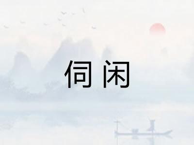 伺闲 伺闲