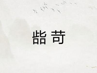 啙苛