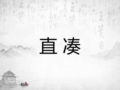 直凑 直凑