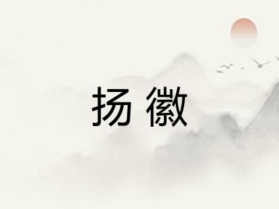 扬徽