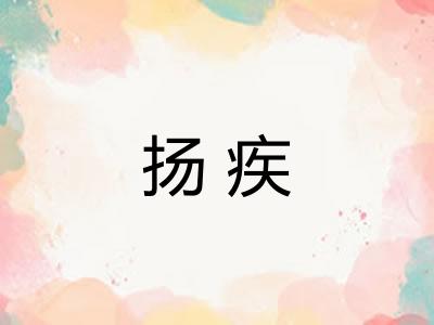 扬疾